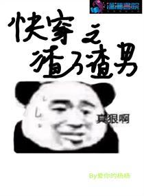 快穿之渣了那个渣攻