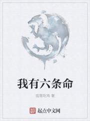 为什么猫有六条命