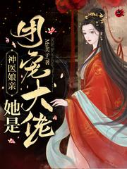 神医娘亲她又美又飒。别名(神医娘亲是京城一霸)