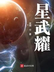 星武耀听书