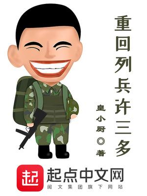 重回列兵许三多 第13章