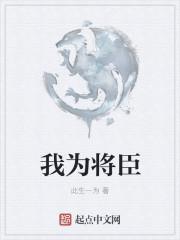 我为将军解战裙免费阅读