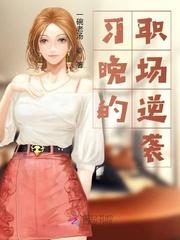 女主职场逆袭