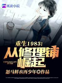 重回1983从修理铺崛起txt电子书