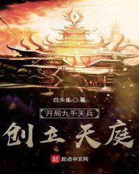 开局九千天兵创立天庭百度百科