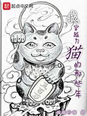 穿越成猫的那些年