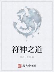 符神传说又叫什么