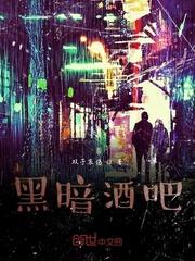 黑暗酒吧lⅰnα