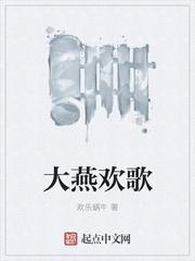 欢歌燕什么