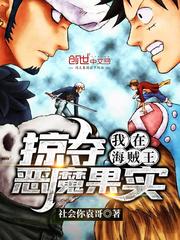 海贼王自创恶魔果实