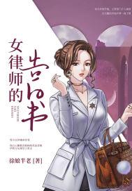 女律师的告白书完整版