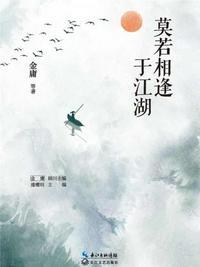 莫若相逢于江湖 epub