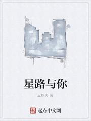 星路与你原著叫什么