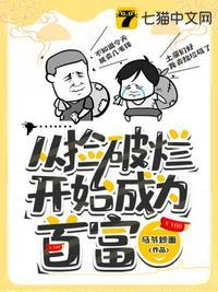 从捡破烂开始成为首富漫画