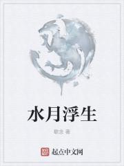 浮云by水月讲了什么