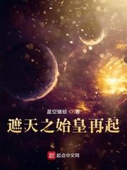 遮天之始皇再起星空蝼蚁·签约作家