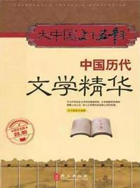 中国历代文学经典