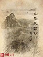 山海q经