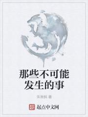 不可能发生的事是什么意思