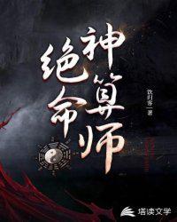 绝命神算师TXT