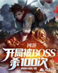 网游开局就杀最终boss