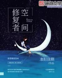 空间修复者 古修 苏维夏