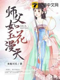 师父如花隔云端无弹窗