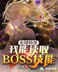 全球抢杀我能读取boss技能TXT手机