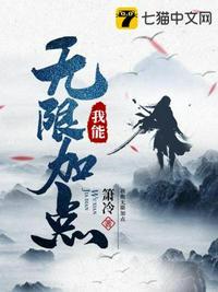 我可以无限加点免费阅读