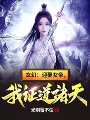 玄幻我迎娶女帝证道诸天