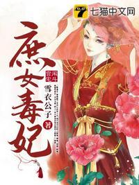 庶女毒妃洛神免费