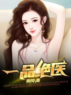 一品医妃