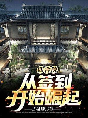 四合院从签到开始崛起飞卢