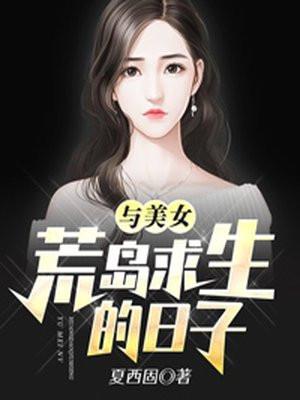 与美女荒岛求生的日子 莫凡