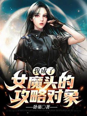 我变成了女魔人