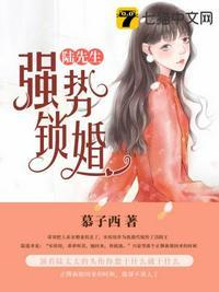 陆先生强势锁婚第177集