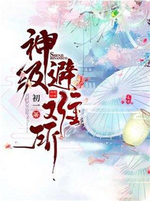 四合院我有一座神级避难所