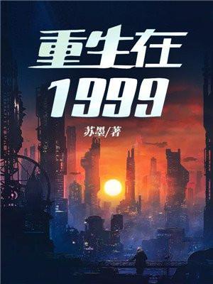 重生在1999年高考的