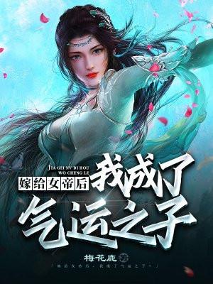 女帝嫁给废物的