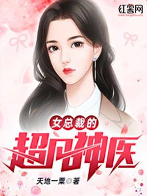 女总裁的超凡神医免费阅读