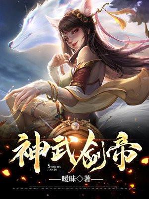 神武剑帝女主