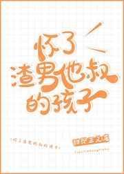 怀了渣男他叔的孩子完结番外