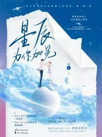 星辰为你加冕书评