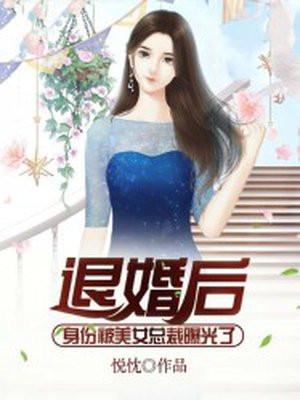 美女总裁退婚后悔排行榜