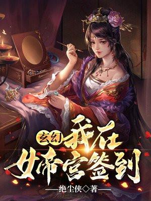 狗仔女帝宫签到我无敌了