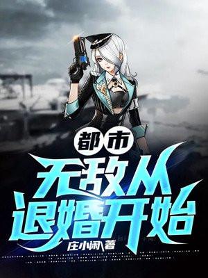 无敌从退婚当大反派