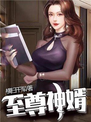 至尊神婿叶昊郑漫儿3361页