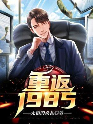 重返1985好看吗