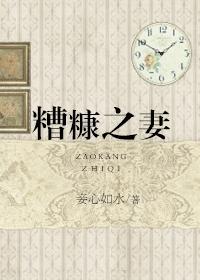 糟糠之妻俱乐部韩剧国语版80集