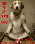 重生之犬